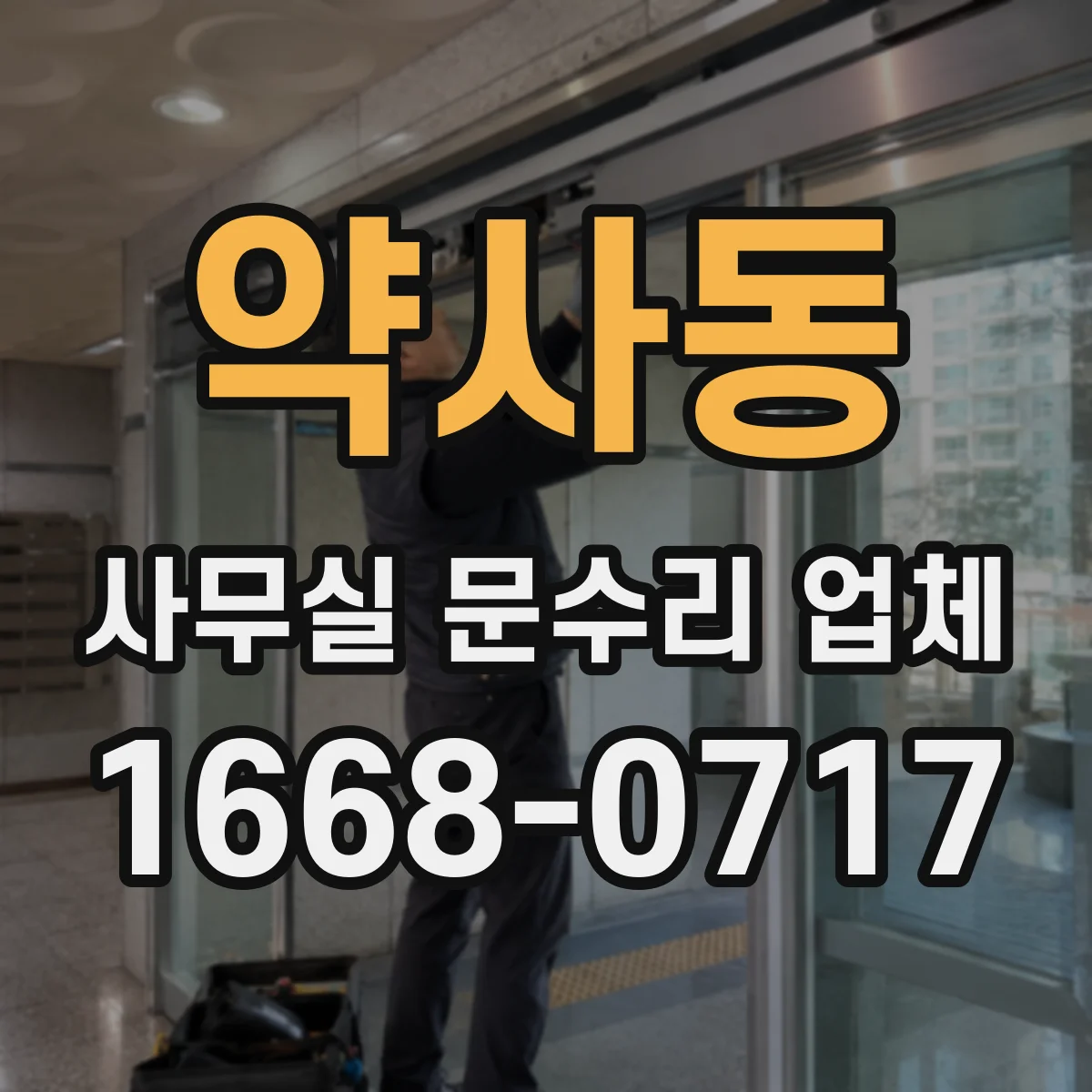 약사동 사무실 문수리 업체