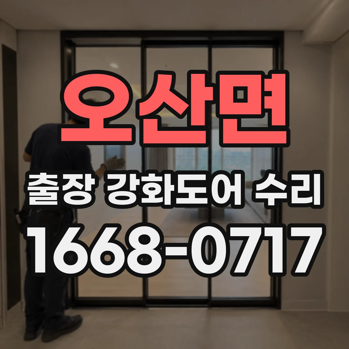 오산면 출장 강화도어 수리