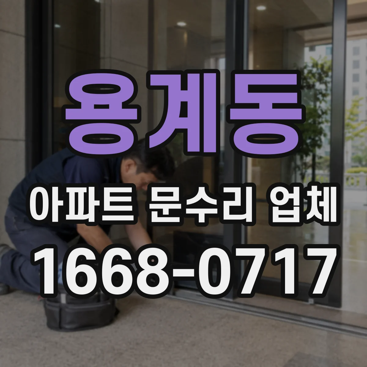 용계동 아파트 문수리 업체