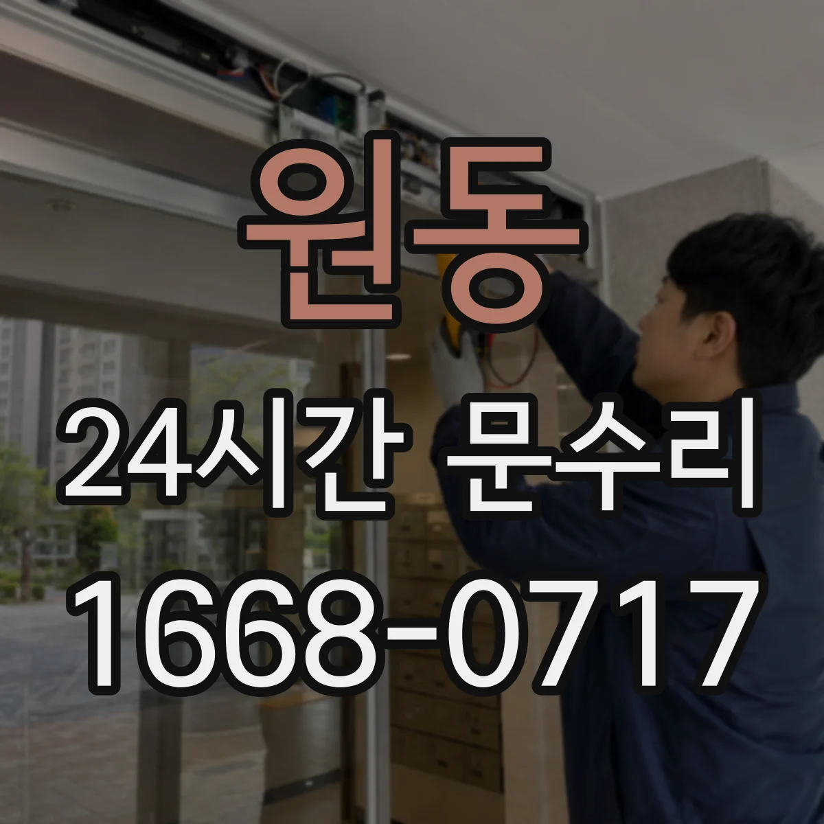 원동 24시간 문수리