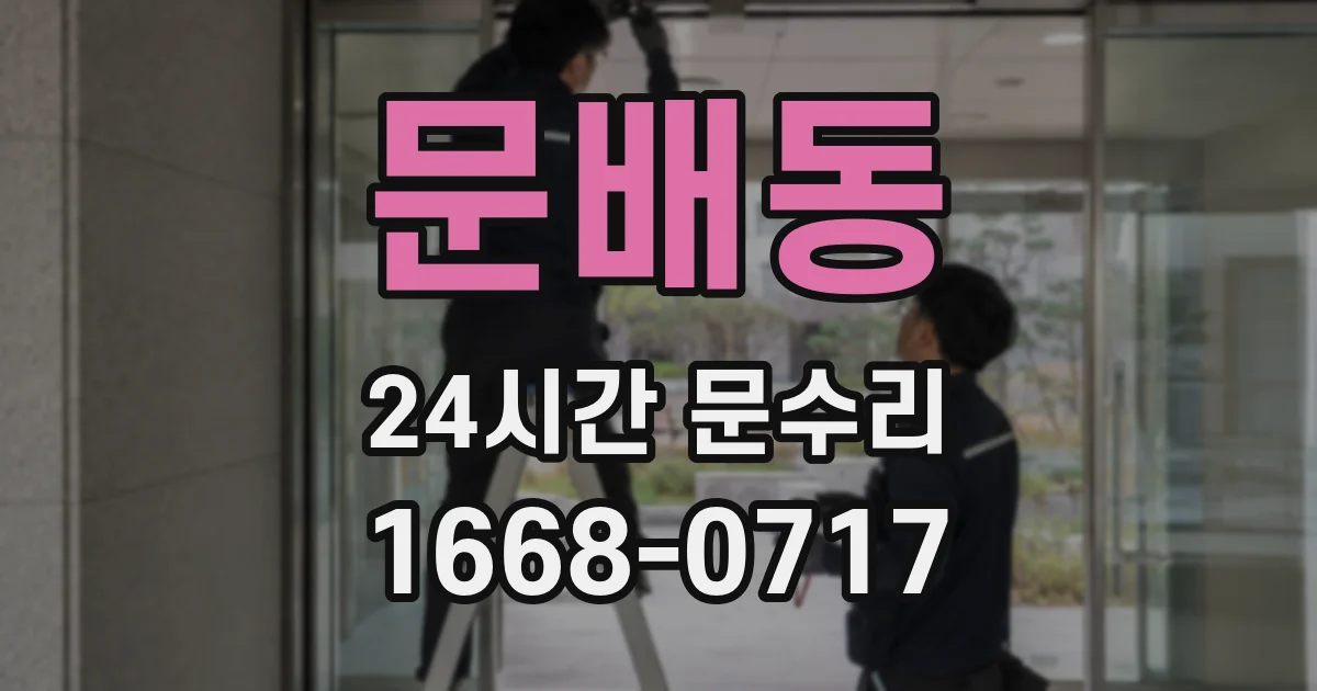 문배동 24시간 문수리