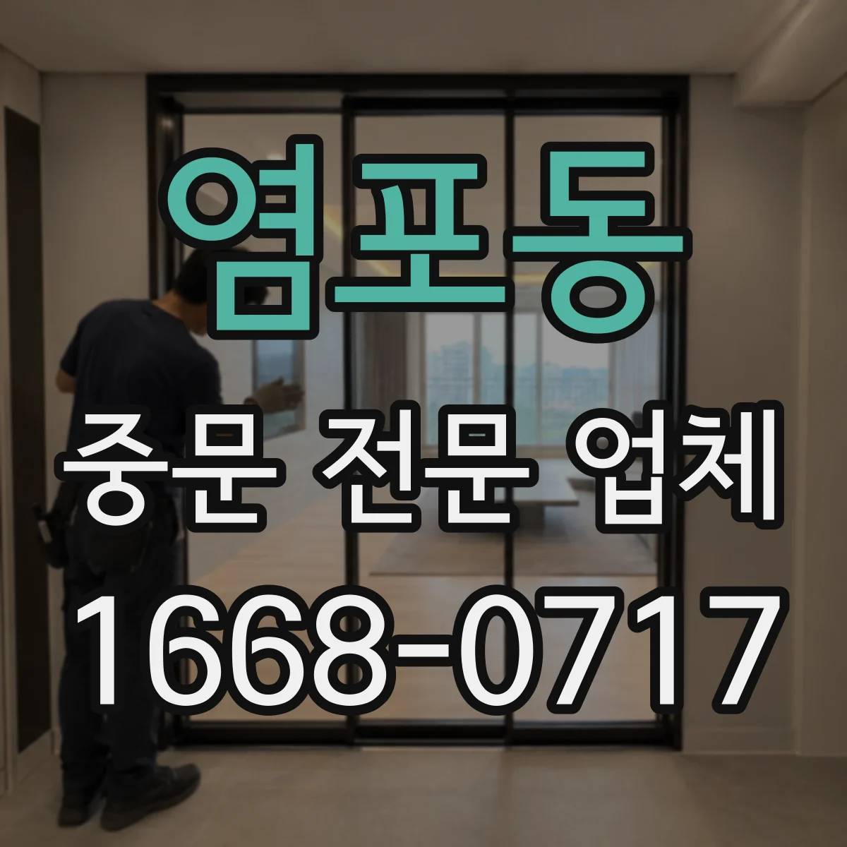 염포동 중문 전문 업체