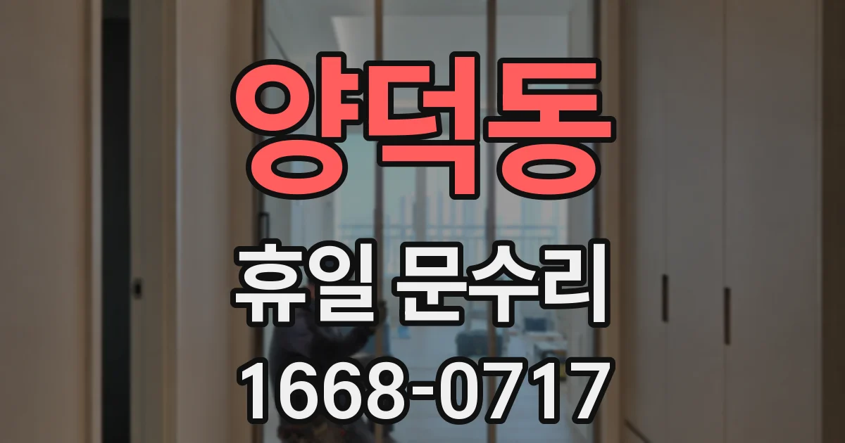 양덕동 휴일 문수리