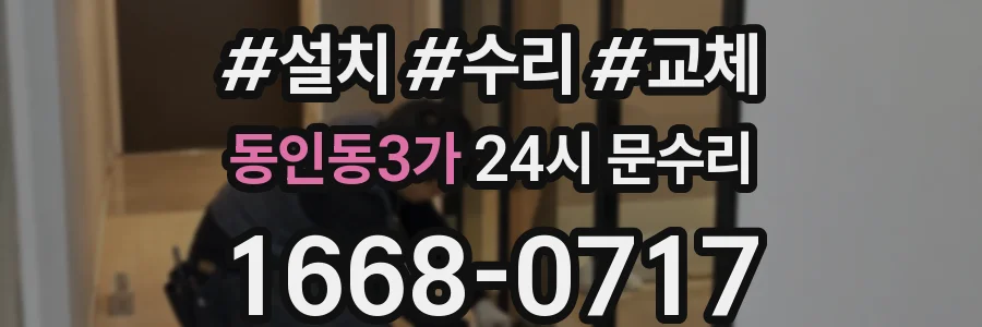 동인동3가 24시 문수리