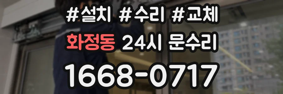 화정동 24시 문수리