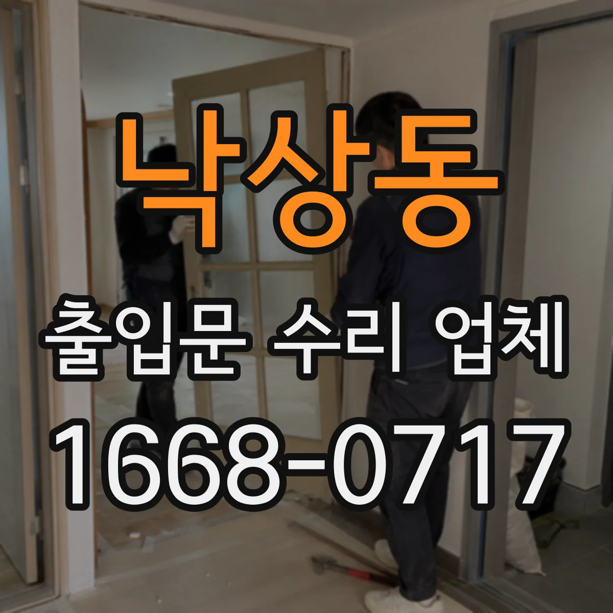 낙상동 출입문 수리 업체