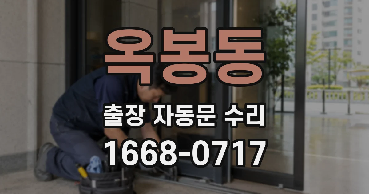 옥봉동 출장 자동문 수리