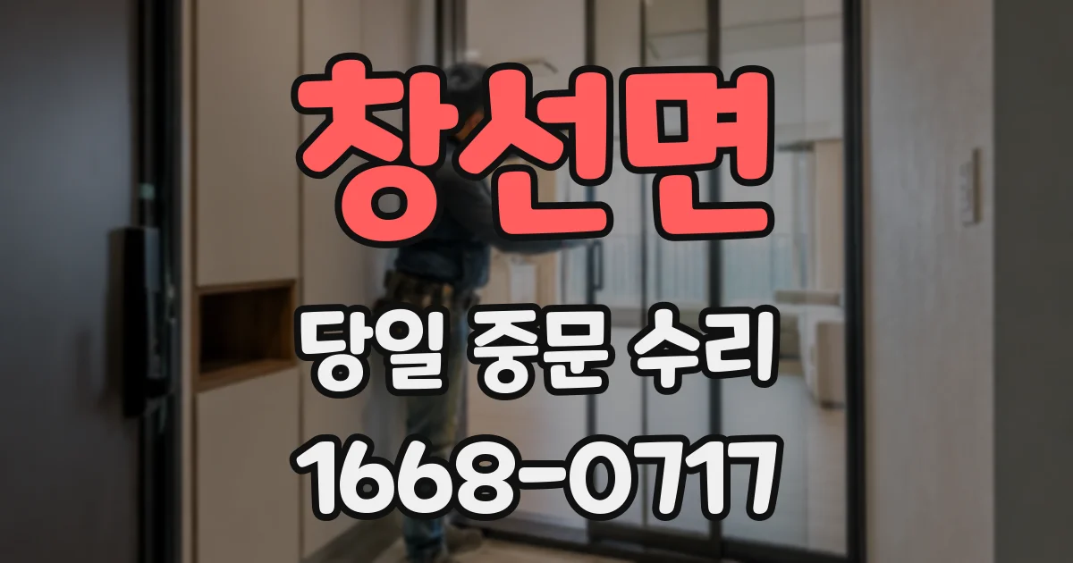 창선면 당일 중문 수리