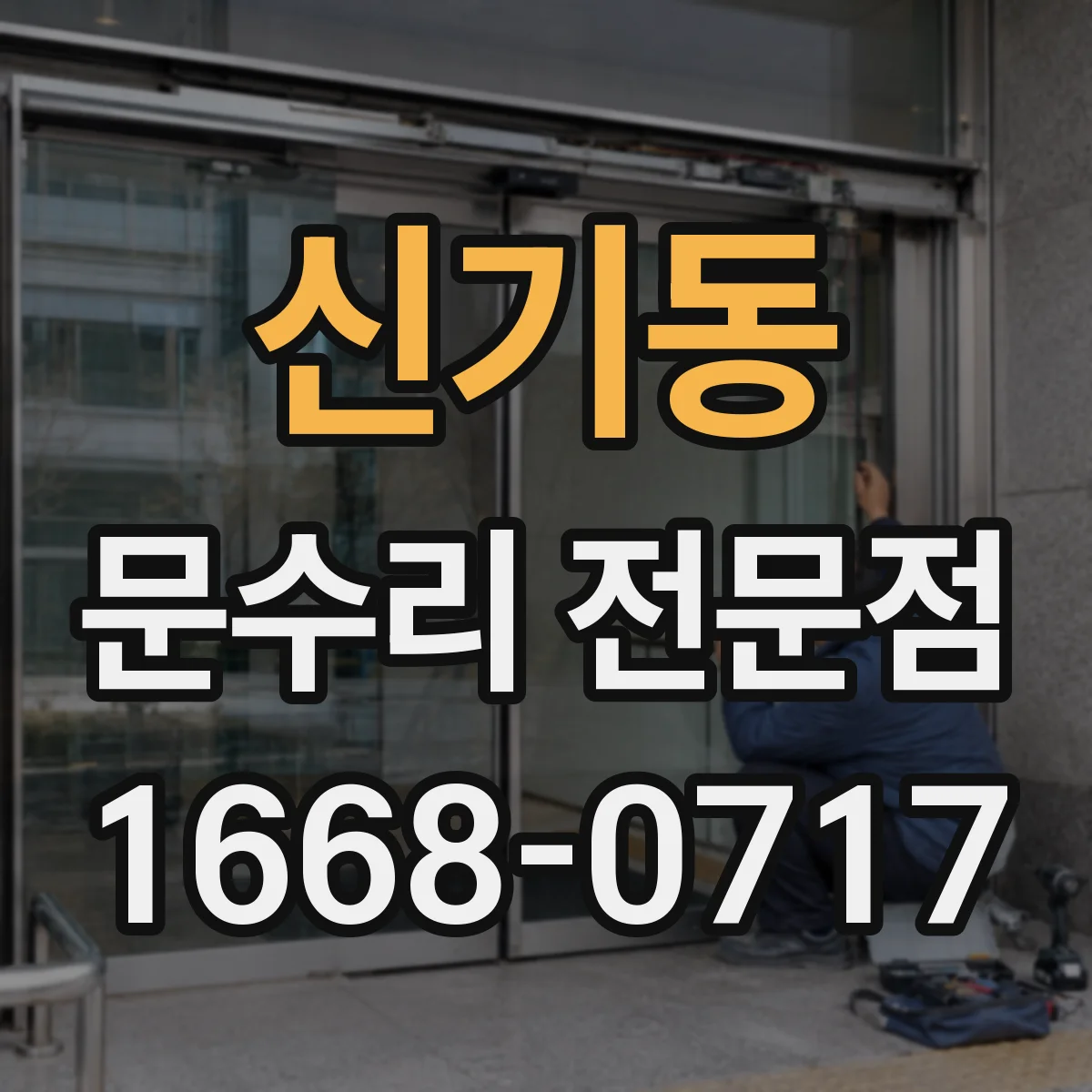 신기동 문수리 전문점