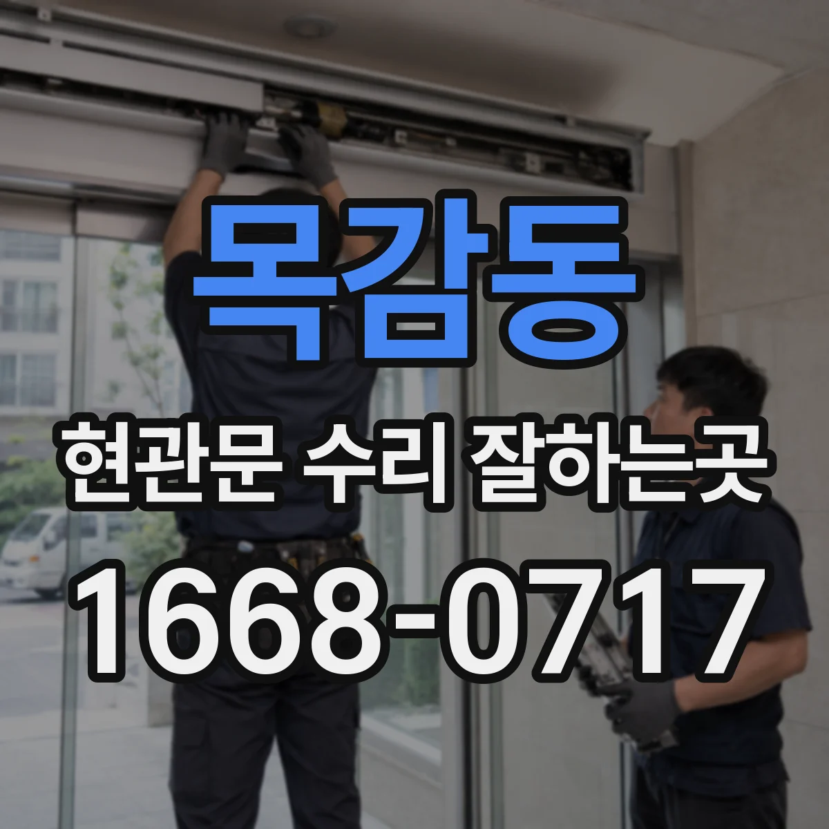 목감동 현관문 수리 잘하는곳