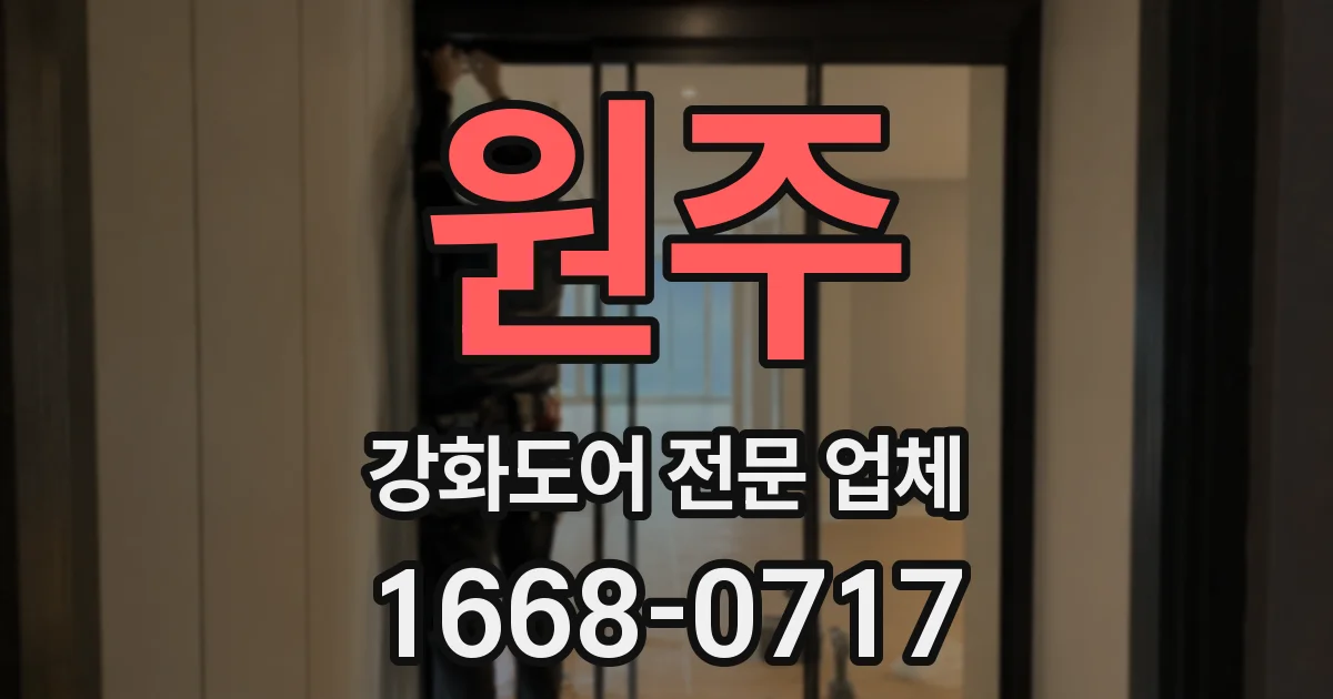 원주 강화도어 전문 업체