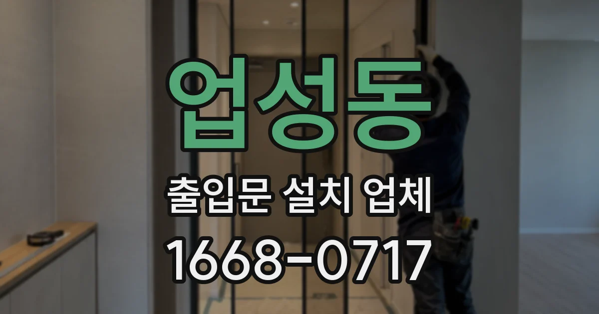 업성동 출입문 설치 업체