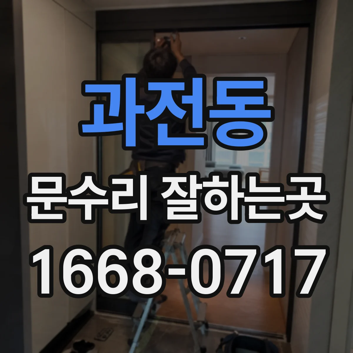 과전동 문수리 잘하는곳