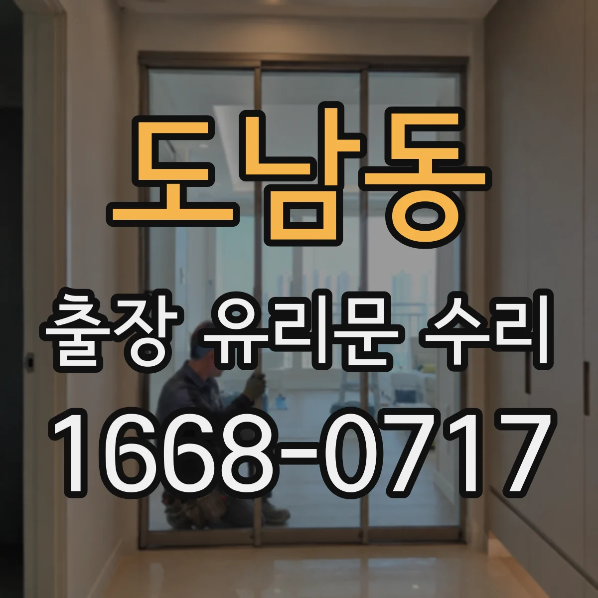 도남동 출장 유리문 수리