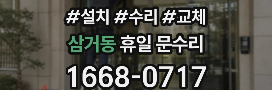 삼거동 휴일 문수리