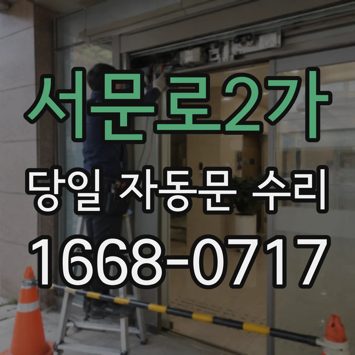 서문로2가 당일 자동문 수리