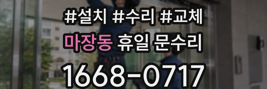 마장동 휴일 문수리