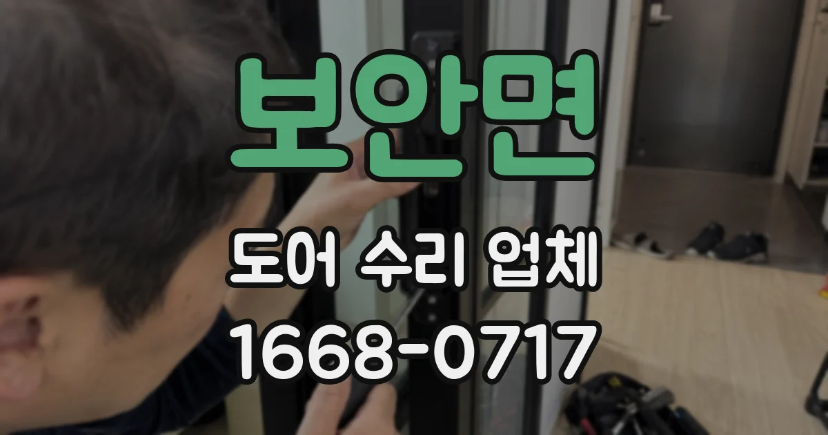 보안면 도어 수리 업체