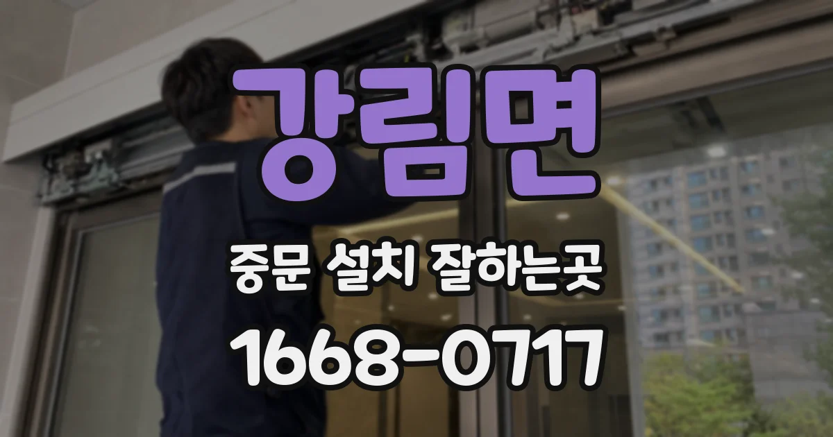 강림면 중문 설치 잘하는곳