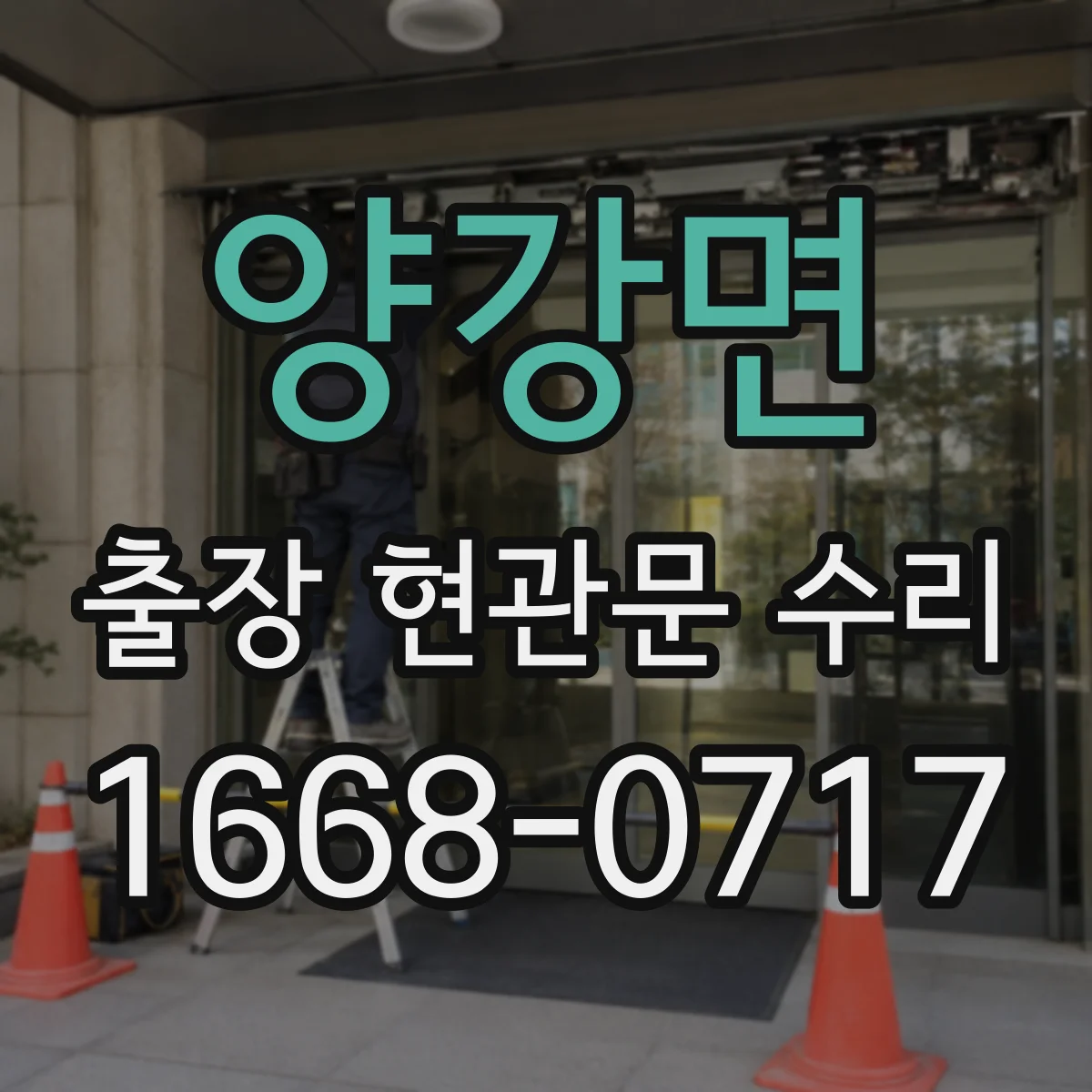 양강면 출장 현관문 수리 전 사진 촬영 포인트와 보내는 요령