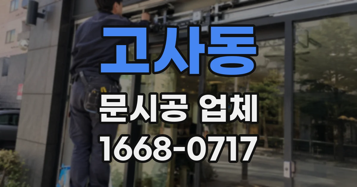 고사동 문시공 업체