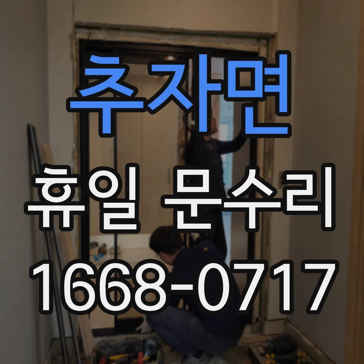 추자면 휴일 문수리