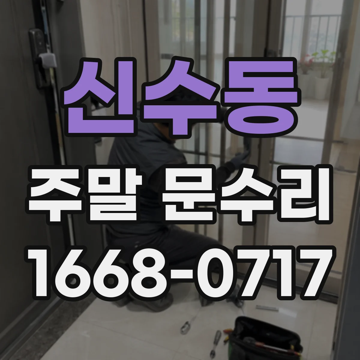 신수동 주말 문수리