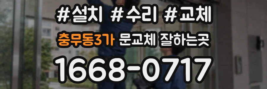 충무동3가 문교체 잘하는곳