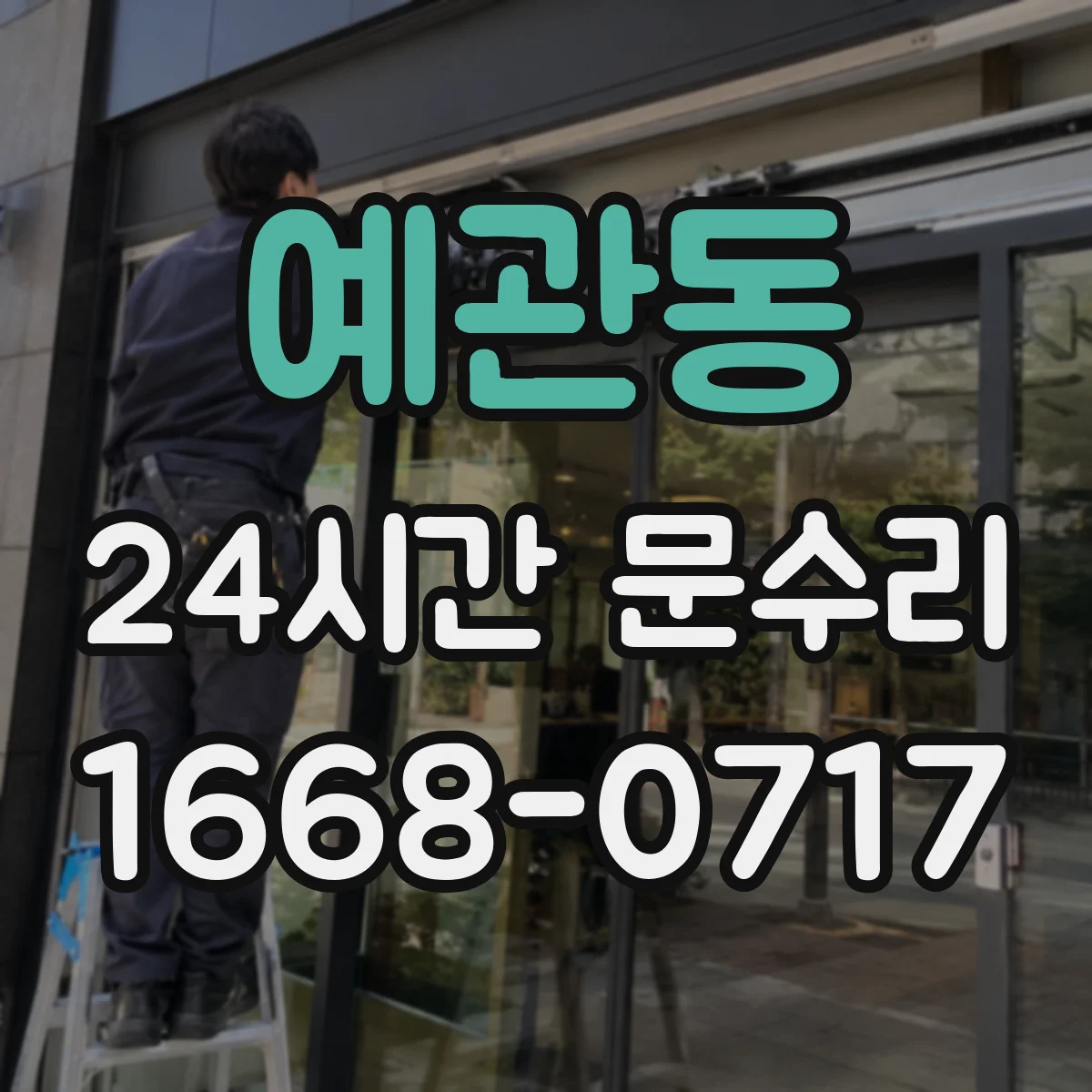 예관동 24시간 문수리