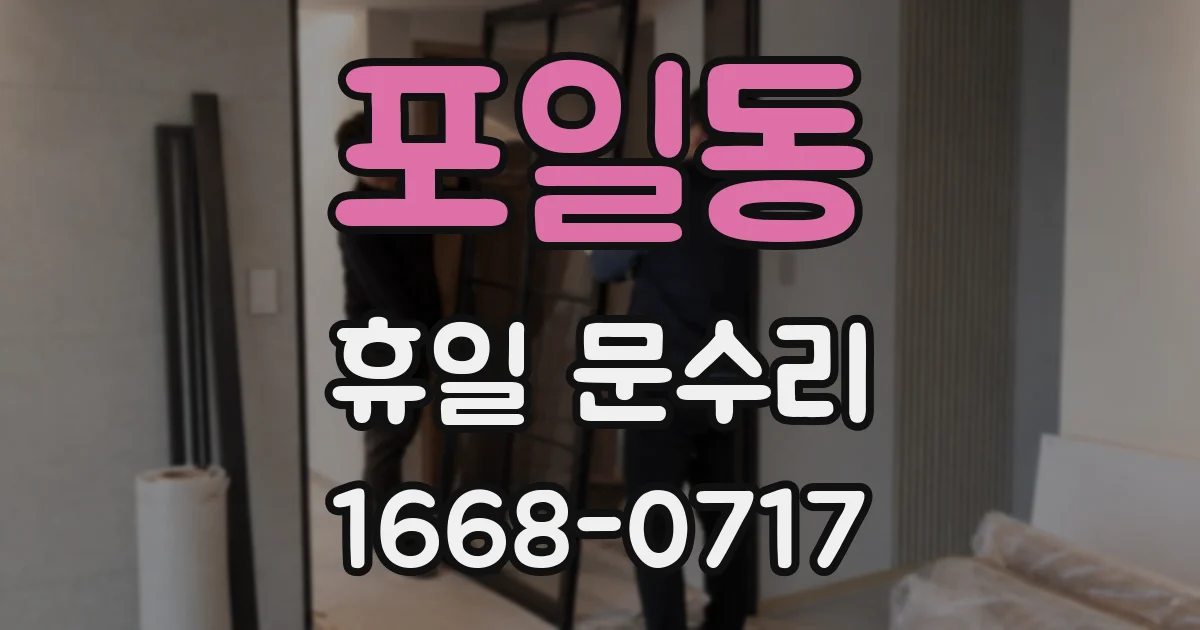 포일동 휴일 문수리