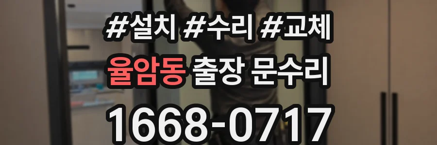 율암동 출장 문수리