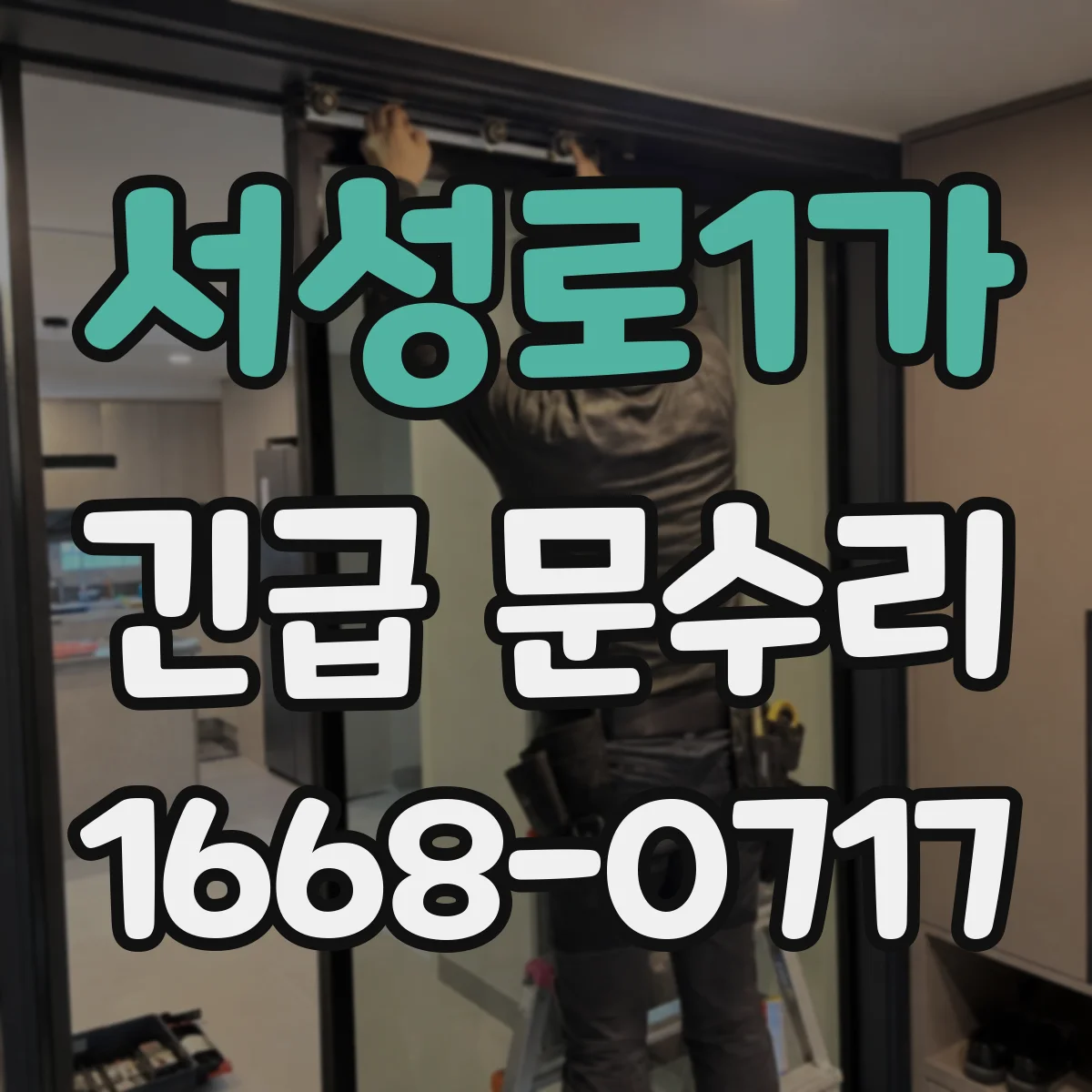 서성로1가 긴급 문수리
