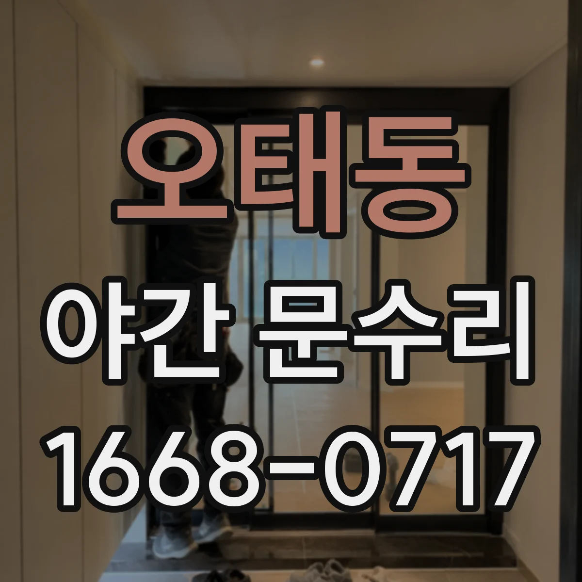 오태동 야간 문수리