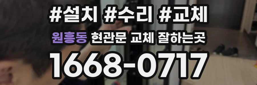 원흥동 현관문 교체 잘하는곳