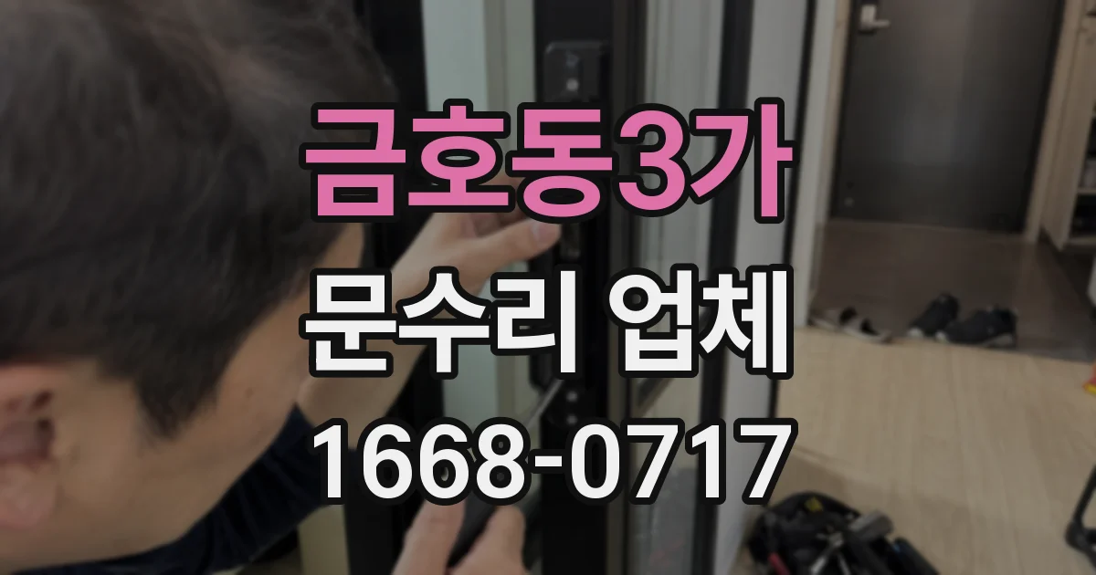 금호동3가 문수리 업체