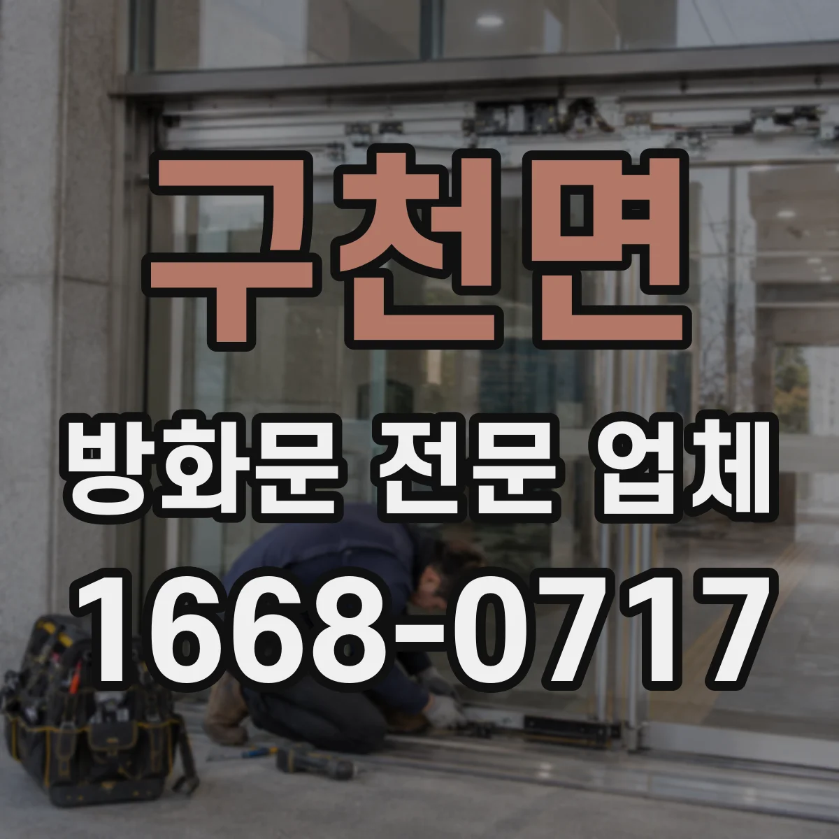 구천면 방화문 전문 업체