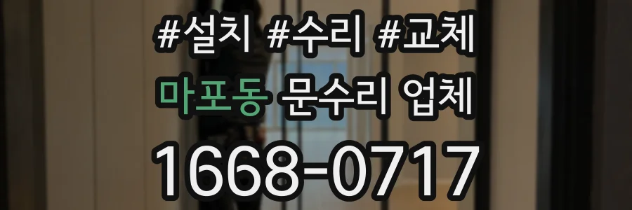 마포동 문수리 업체