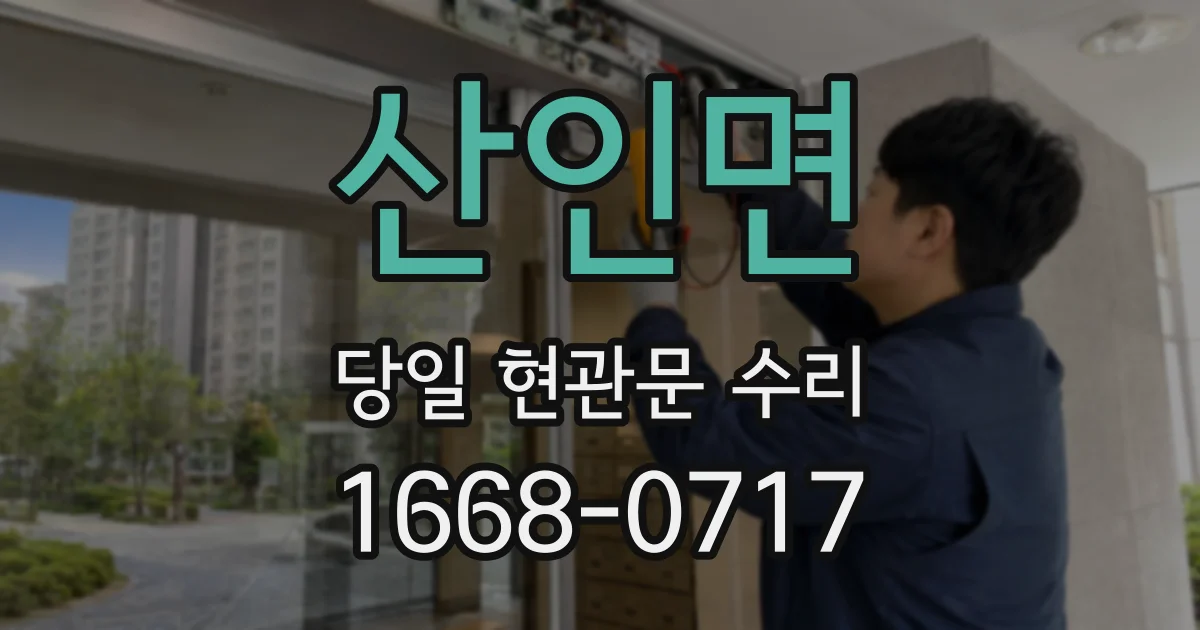 산인면 당일 현관문 수리