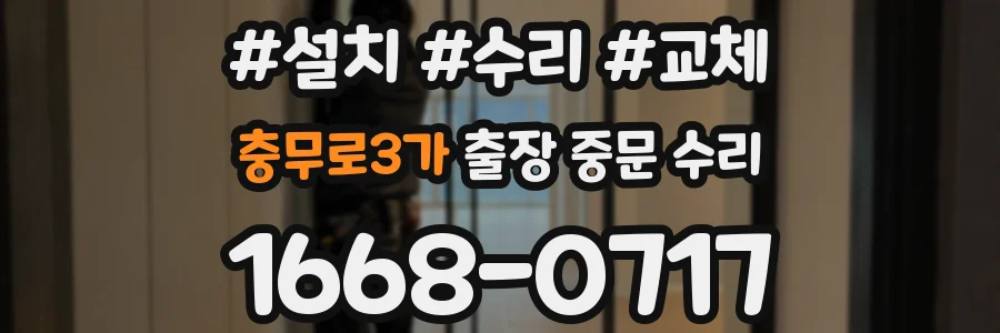 충무로3가 출장 중문 수리