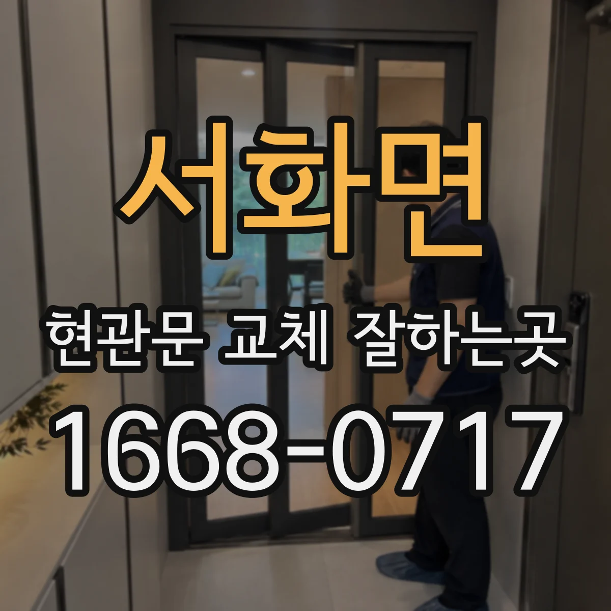 서화면 현관문 교체 잘하는곳