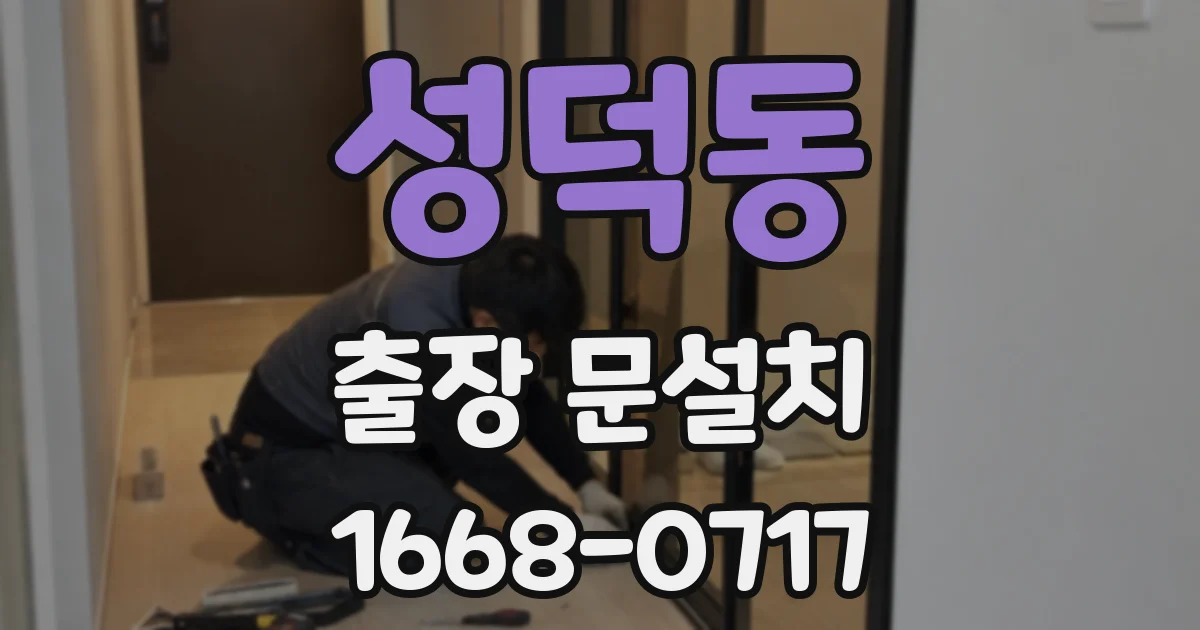 성덕동 출장 문설치