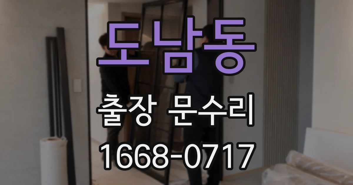 도남동 출장 문수리
