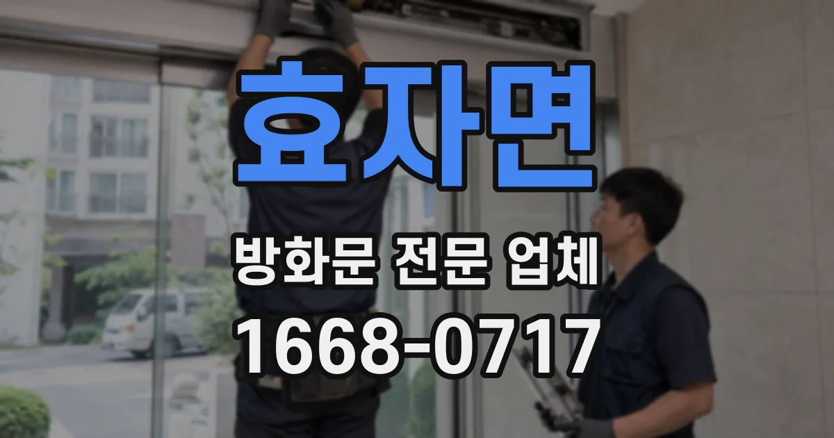 효자면 방화문 전문 업체