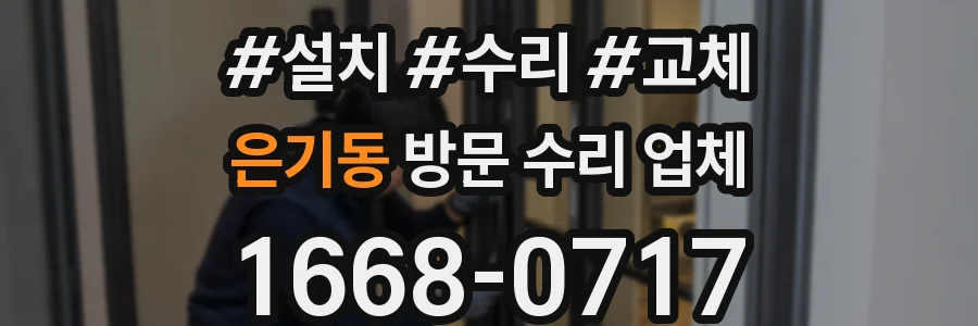 은기동 방문 수리 업체