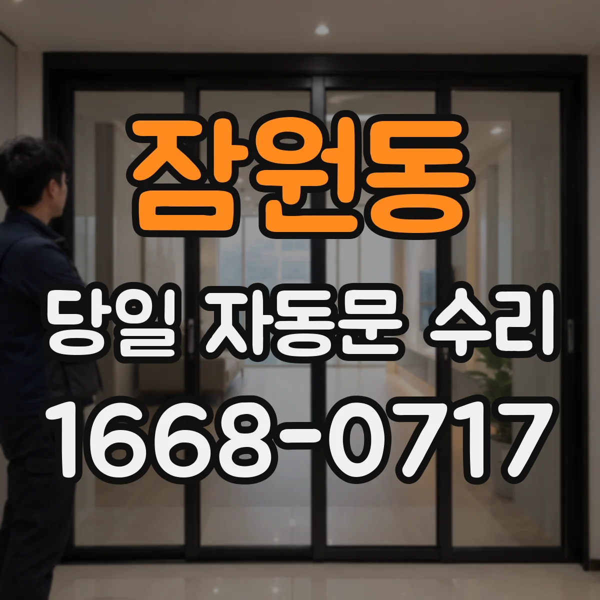 잠원동 당일 자동문 수리