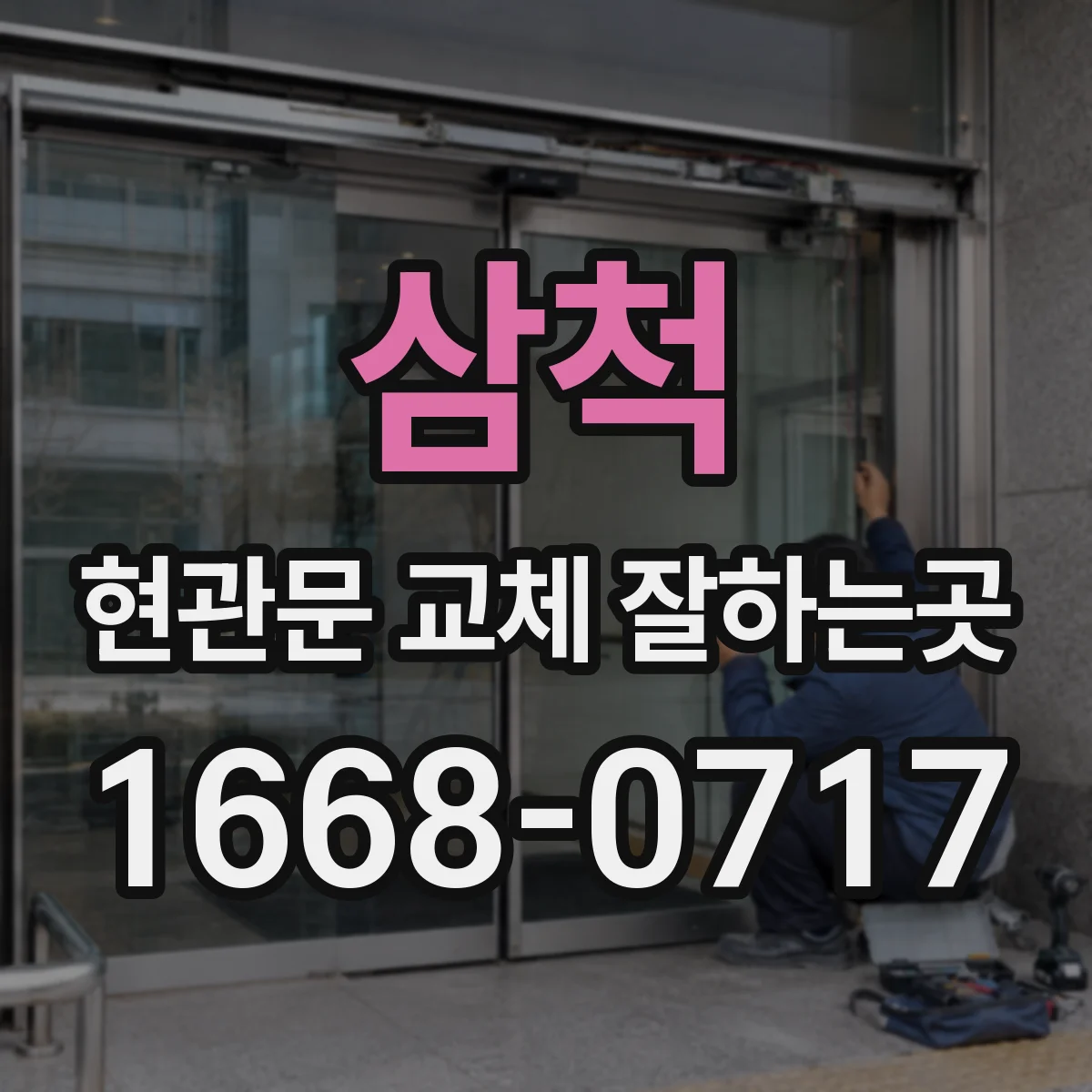 삼척 현관문 교체 잘하는곳