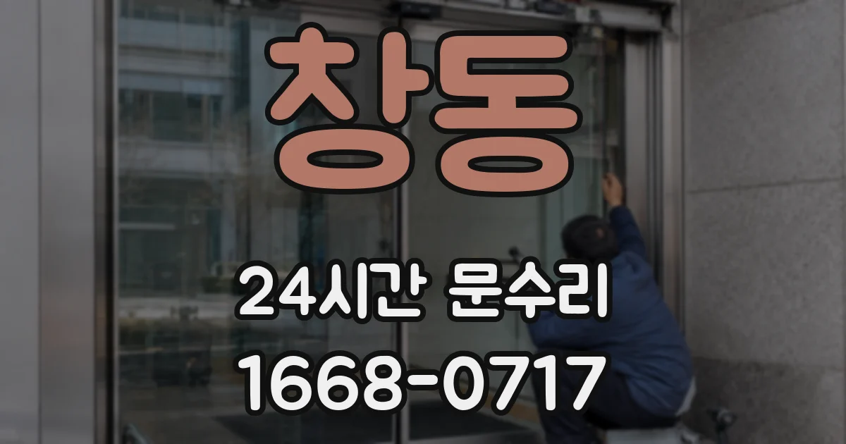 창동 24시간 문수리