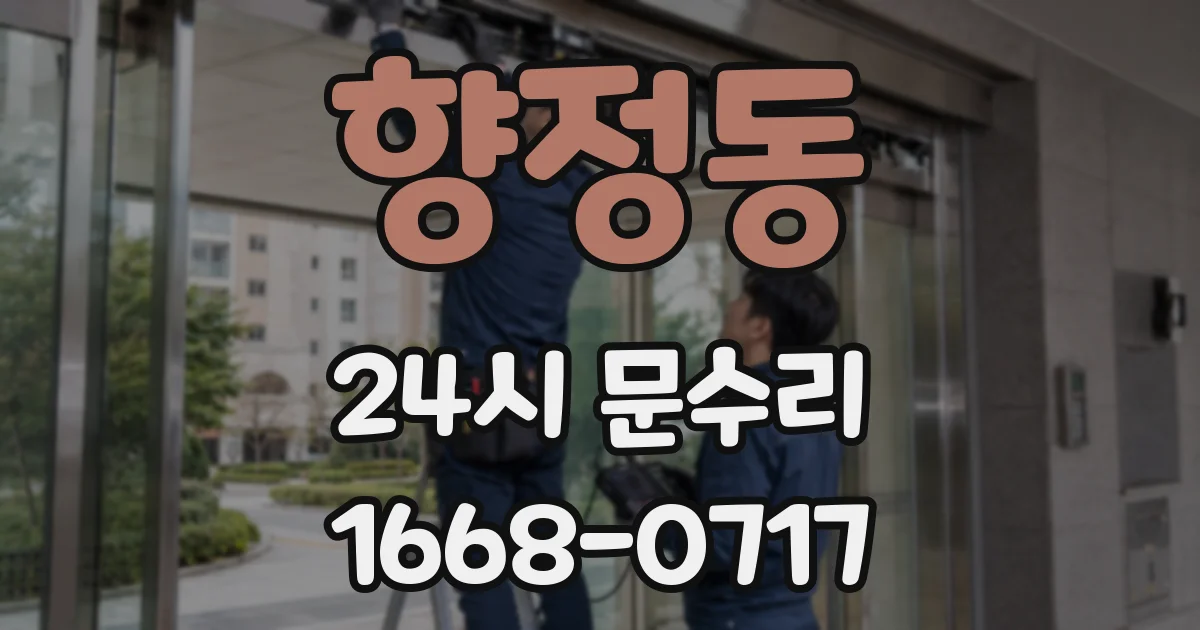 향정동 24시 문수리