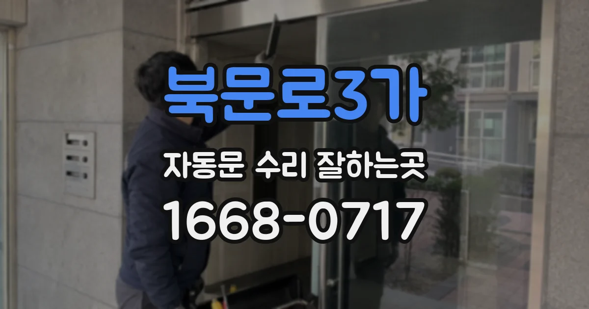 북문로3가 자동문 수리 잘하는곳