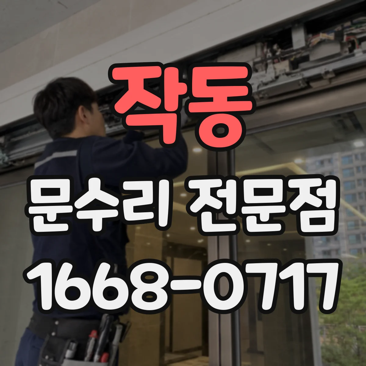 작동 문수리 전문점